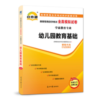自考教材2019 配套试卷 自学考试全真模拟试卷(学前教育专业):幼儿园教育基础