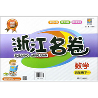 浙江名卷：数学（四年级下 B 全新改版）