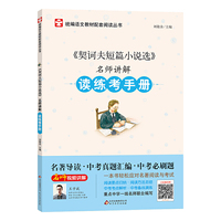 契诃夫短篇小说选 名师讲解 读练考手册