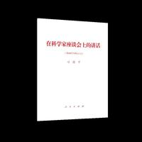 在科学家座谈会上的讲话