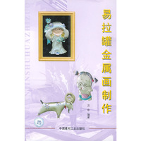 易拉罐金属画制作
