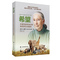 希望：关爱和拯救身边的濒危野生动植物