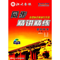同步精讲精练高一年级 化学必修一二(VCD)