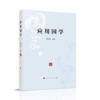 应用国学