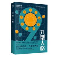 九型人格:风靡全球的性格心理学,动态的性格vs不变的人格