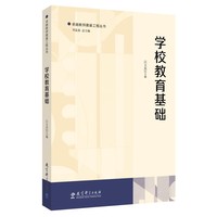 卓越教师奠基工程丛书：学校教育基础