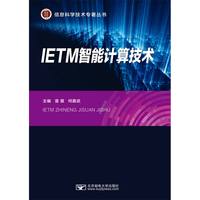 IETM智能计算技术