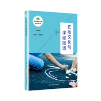 在地文化与课程图谱（学校课程发展精品丛书）
