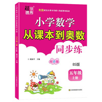 2021秋小学数学从课本到奥数同步练五年级上册北师版双色版小学数学课习题集奥数辅导资料练习册