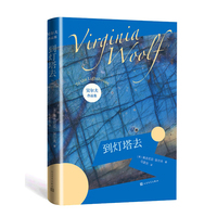 到灯塔去（吴尔夫作品集）