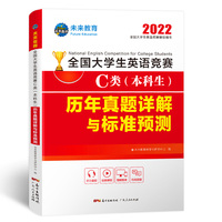 2022全国大学生英语竞赛C类(本科生)历年真题详解与押题试卷