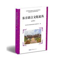 东方语言文化论丛（第40卷）