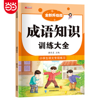 小学语文专项训练-成语知识训练大全