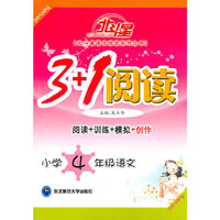 小学4年级语文/3+1阅读北斗星语文阅读系列丛书