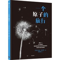一个原子的旅行