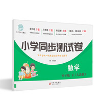 尖子生单元测试卷 四年级下册数学测试卷 RJ版 数学同步专项训练强化全能考卷练习 小学同步测试卷