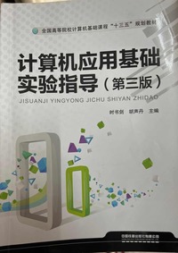 计算机应用基础实验指导 (第三版)
