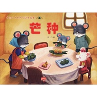 中国二十四节气绘本故事 夏 芒种