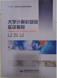 大学计算机基础实训指导 Windows 7 Office 2010