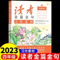2023新版读者金篇金句四年级习作素材小学生四年级作文书大全读者文摘精华学生版小学作文写作技巧指导书籍