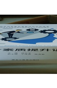 综合素质提升训练
