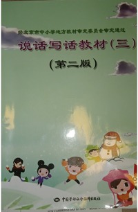 说话写话教材（三）(第二版)