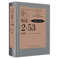 中国民间文学大系·史诗·云南卷（二）