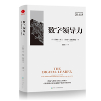 数字领导力：企业数字化转型简洁、全新路径的指导书