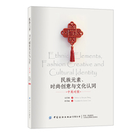 民族元素、时尚创意与文化认同（双语版）