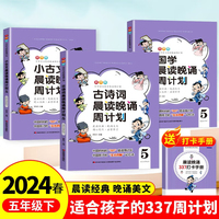 【五年级下 】小学语文晨读晚诵周计划 春华版 4册 古诗词+小古文+国学+337打卡手册 暑假同步阅读优美句子积累大全写作素材