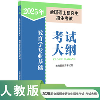 2025年全国硕士研究生招生考试教育学专业基础考试大纲