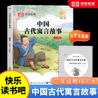 快乐读书吧 三年级上册大字注音版全彩插图版  中国古代寓言故事  小学生老师推荐课外阅读人教版语文教材同步