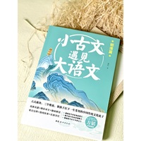 小古文遇见大语文. 明清篇