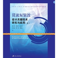 贯流泵装置设计关键技术研究与应用