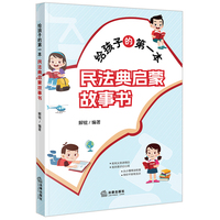 给孩子的第一本民法典启蒙故事书