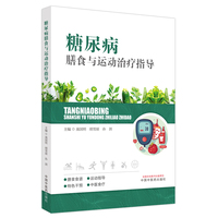 糖尿病膳食与运动治疗指导