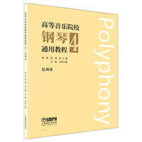 高等音乐院校钢琴通用教程4 唐哲 张希 吴晓 编
