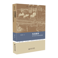 生活美学——现代性批判与重构审美精神