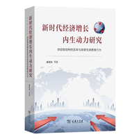 新时代经济增长内生动力研究——供给侧结构性改革与异质性消费者行为