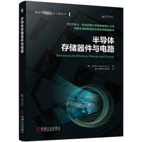 半导体存储器件与电路    [美] 余诗孟