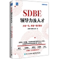 SDBE领导力及人才：力出一孔，将官一致打胜仗