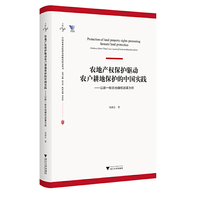 农地产权保护驱动农户耕地保护的中国实践 ——以新一轮农地确权改革为例