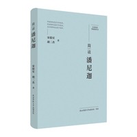 大家精要·典藏版：简读潘尼迦 名人传记 生平、思想解读