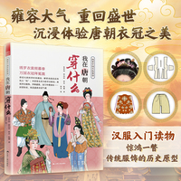我在唐朝穿什么(图解中国传统服饰 服饰搭配 汉服研究 古代服饰)