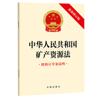 【2024年新版】中华人民共和国矿产资源法（最新修订版 附修订草案说明）团购电话：400-106-6666转6