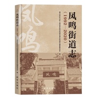 凤鸣街道志（1992-2020）