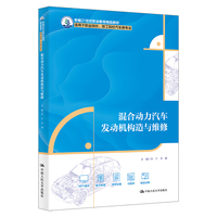 混合动力汽车发动机构造与维修（新编21世纪职业教育精品教材；适用于职业院校、技工院校汽车类专业）