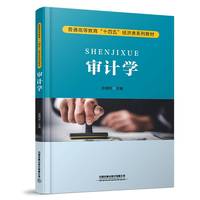 审计学
