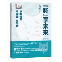 “肠”享未来