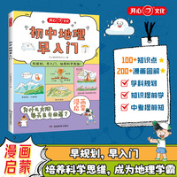 2025新版初中地理早入门启蒙趣味漫画书初中地理知识大盘点三四五六七八年级小学升初中通用初二一本秒入门